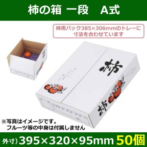 送料無料・柿用ギフトボックス　柿の箱一段 A式 395×320×95mm（外寸）「50個」