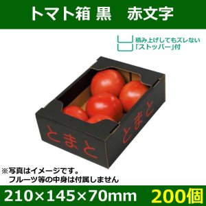 送料無料・トマト用ギフトボックス トマト箱黒 赤文字　210×145×70mm「200個」