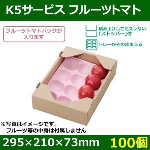 送料無料・トマト用ギフトボックス K5サービス フルーツトマト　295×210×73mm「100個」