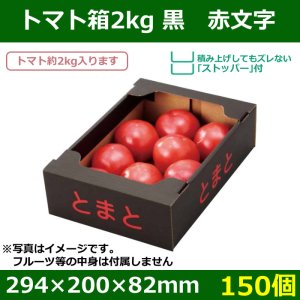 送料無料・トマト用ギフトボックス トマト箱2kg黒 赤文字　294×200×82mm「150個」