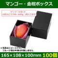 送料無料・フルーツギフトボックス マンゴー・金柑ボックス　165×108×100mm「100個」