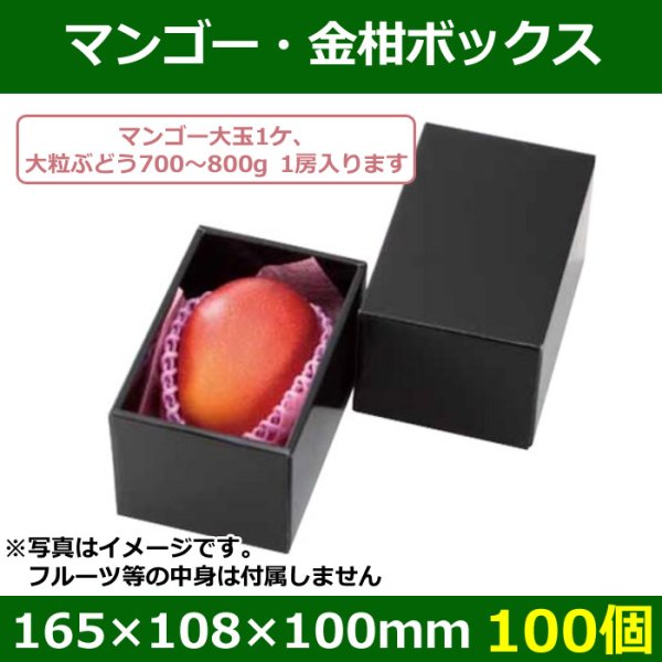 画像1: 送料無料・フルーツギフトボックス マンゴー・金柑ボックス　165×108×100mm「100個」