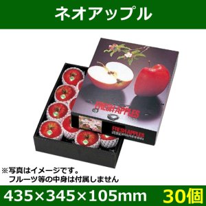 画像1: 送料無料・りんご用ギフトボックス ネオアップル 435×345×105mm「30個」