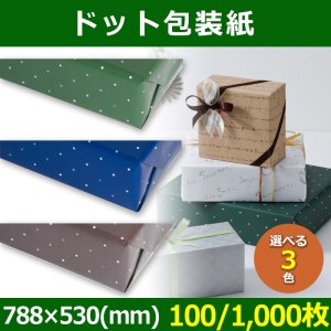 送料無料・包装紙 ドット グリーン・ブルー・ブラウン 788×530(mm) 「100/1000枚」全3色