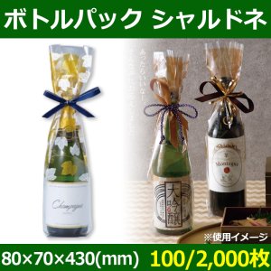 送料無料・酒用資材 ボトルパック シャルドネ 80×70×430(mm) 「100/2,000枚」