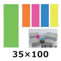 送料無料・ワンポイントシール 蛍光シール 35×100(mm) 「200枚」全5色