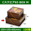 送料無料・菓子用ギフト箱 Cスクエア65 BOX M 155×155×65(mm) 「100箱」