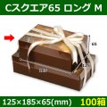 送料無料・菓子用ギフト箱 Cスクエア65 ロング M 125×185×65(mm) 「100箱」