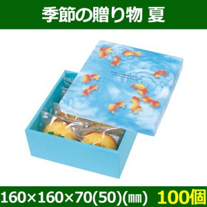 画像1: 送料無料・菓子用ギフト箱 季節の贈り物 夏 160×160×70(50)(mm) 「100個」