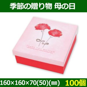 送料無料・菓子用ギフト箱 季節の贈り物 母の日 160×160×70(50)(mm) 「100個」