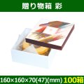 送料無料・菓子用ギフト箱 贈り物箱 彩 160×160×70(47)(mm) 「100箱」