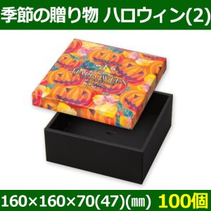 画像1: 送料無料・菓子用ギフト箱 季節の贈り物 ハロウィン(2) 160×160×70(47)(mm) 「100個」