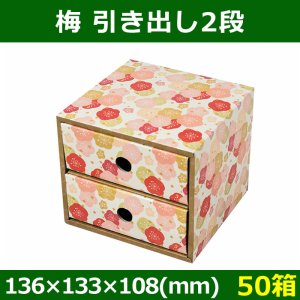 送料無料・菓子用ギフト箱 結び 引き出し2段 136×133×108(mm) 「50箱」