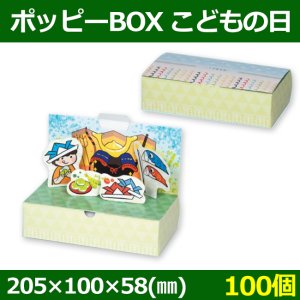 送料無料・菓子用ギフト箱 ポッピーBOX こどもの日 205×100×58(mm) 「100個」