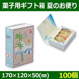 送料無料・菓子用ギフト箱 夏のお便リ 170×120×50(mm) 「100個」