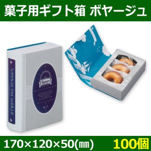 画像1: 送料無料・菓子用ギフト箱 ボヤージュ 170×120×50(mm) 「100個」