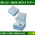 送料無料・菓子用ギフト箱 ポッピーBOX ホワイトデー 130×130×65(mm) 「50箱」