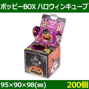 画像1: 送料無料・菓子用ギフト箱 ポッピーBOX ハロウィン キューブ 95×90×98(mm) 「200個」