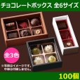 画像1: 送料無料・チョコレート用ケース「チョコレートボックス」全6サイズ 全2色「100個」 (1)