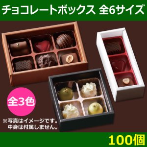 画像1: 送料無料・チョコレート用ケース「チョコレートボックス」全6サイズ 全2色「100個」