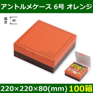 送料無料・菓子用ギフト箱 アントルメケース 6号 オレンジ 220×220×80(mm) 「100箱」