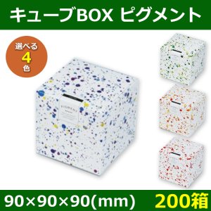 画像1: 送料無料・菓子用ギフト箱 キューブBOX ピグメント 90×90×90(mm) 「200箱」全4色