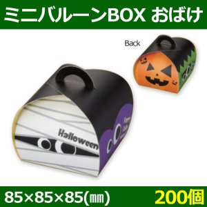 送料無料・菓子用ギフト箱 ミニバルーンBOX オバケ 85×85×85(mm) 「200個」
