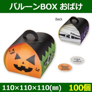 画像1: 送料無料・菓子用ギフト箱 バルーンBOX オバケ 110×110×110(mm) 「100個」