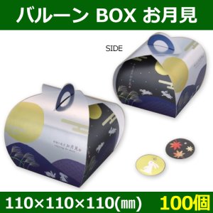 画像1: 送料無料・お菓子用ギフト箱 バルーン BOX お月見 110×110×110(mm) 「100個」