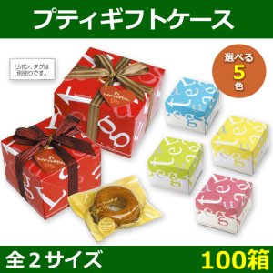 送料無料・菓子用ギフト箱 プティギフトケース 100×100×80/125×125×80(mm) 「100箱」全5色2サイズ