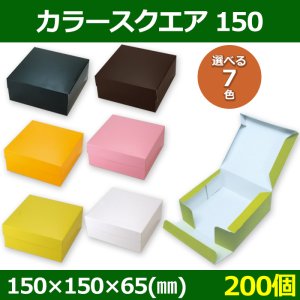 画像1: 送料無料・菓子用ギフト箱 カラースクエア150 150×150×65(mm) 「200個」全6色