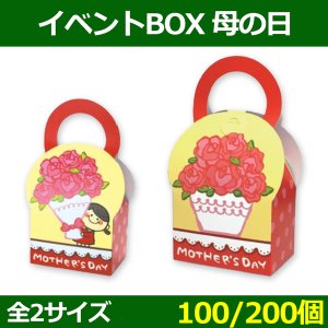 送料無料・菓子用ギフト箱 イベントBOX 母の日 90×60×135(mm)ほか 「100/200個」選べる全2種