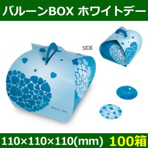 画像1: 送料無料・菓子用ギフト箱 バルーンBOX ホワイトデー 110×110×110(mm) 「100箱」