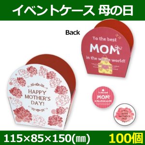 送料無料・菓子用ギフト箱 イベントケース 母の日 115×85×150(mm) 「100個」