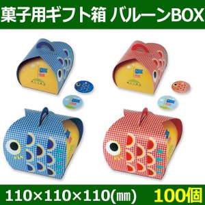 画像1: 送料無料・菓子用ギフト箱 バルーンBOX 端午の節句 110×110×110(mm) 「100個」選べる全2種