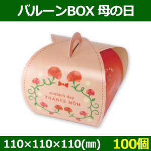 送料無料・菓子用ギフト箱 バルーンBOX 母の日 110×110×110(mm) 「100個」