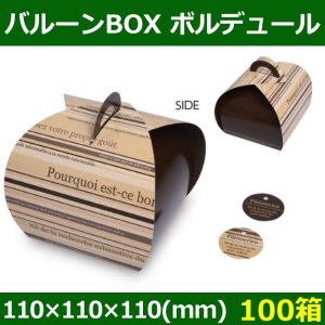 送料無料・菓子用ギフト箱 バルーンBOX ボルデュール 110×110×110(mm) 「100箱」
