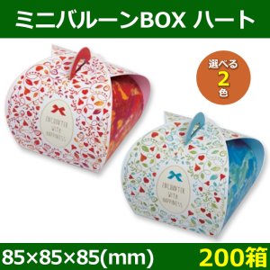 送料無料・菓子用ギフト箱 ミニバルーンBOX ハート 赤・青 85×85×85(mm) 「200箱」全2色