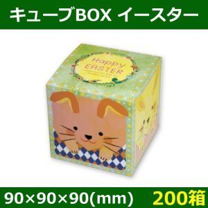 送料無料・菓子用ギフト箱 キューブBOX イースター 90×90×90(mm) 「200個」