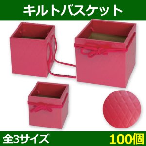 送料無料・菓子用ギフト箱 キルトバスケット メタリックレッド 3.5〜5寸 「100個」