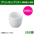 送料無料・陶器製デザートカップ プリンカップ(小) 140cc「192個」