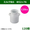 送料無料・陶器製デザートカップ ミルク缶S 120cc「120個」