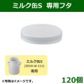 送料無料・陶器製デザートカップ ミルク缶S専用フタ「120個」