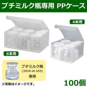 送料無料・デザートカップ プチミルク瓶専用PPケース  全2サイズ「100個」