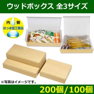 送料無料・食品用宅配箱 ウッドボックス(内側はっ水) 全3サイズ「200個/100個」