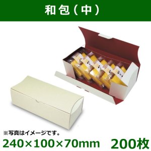 送料無料・和洋菓子用パッケージ　和包（中）240×100×70mm「200枚」