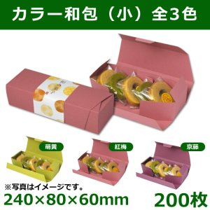 画像1: 送料無料・和洋菓子用パッケージ　彩り和包（小）240×80×60mm「200枚」　全3色