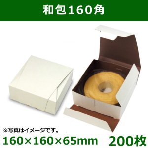 画像1: 送料無料・和菓子用ギフト箱 和包160角 160×160×65mm「200個」