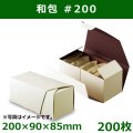 送料無料・和洋菓子用パッケージ　和包#200　200×90×85mm「200枚」