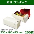 送料無料・和洋菓子用パッケージ　和包 ワンタッチ　230×100×85mm「200枚」